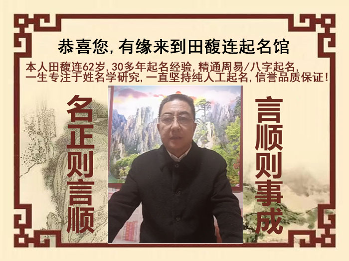 青浦尚名轩田馥连起名