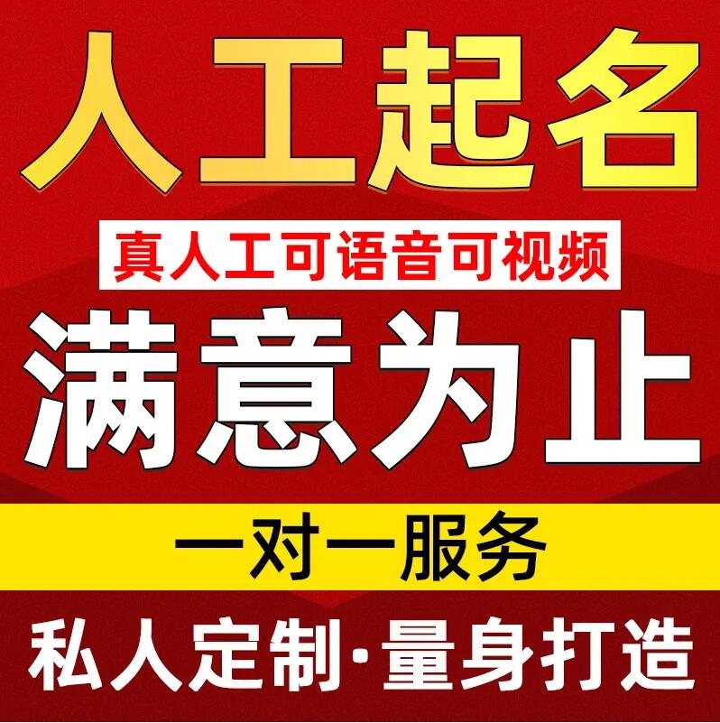  青浦取名/改名 找田老师
